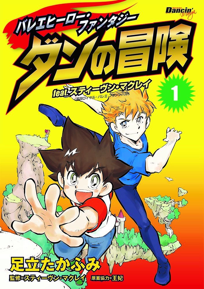 Ballet Hero Fantasy: Dan's Adventure feat. Steven McRae, Volume 1