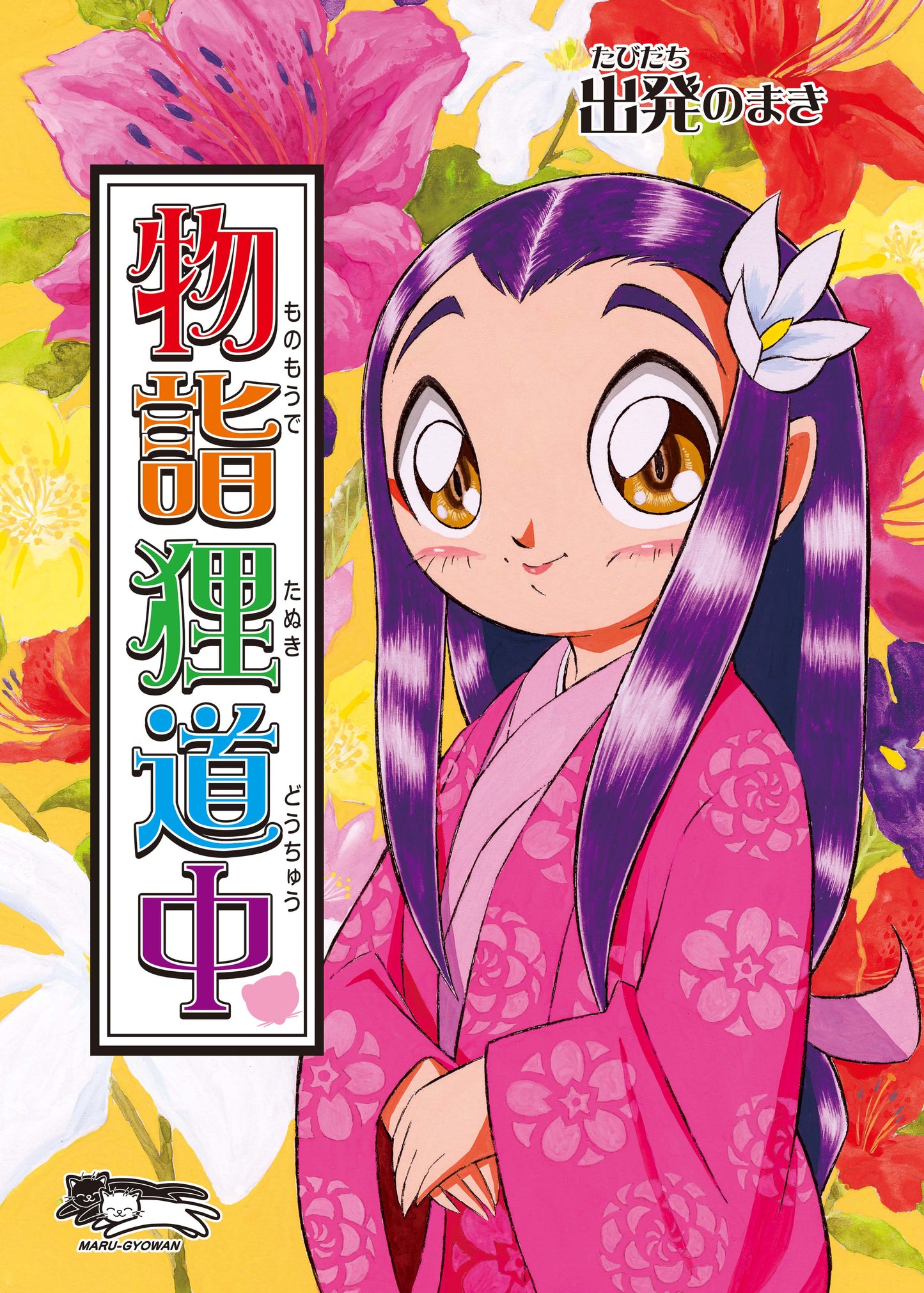 Path from Tanuki Temple, Volume 1 (Digital)
