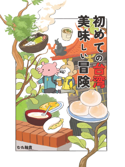 First Time in Taiwan: A Delicious Adventure (Digital)